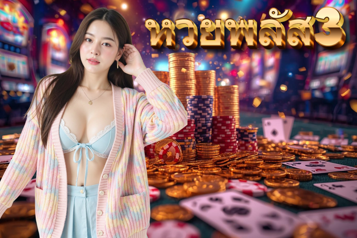 หวยพลัส3 แทง หวย 24